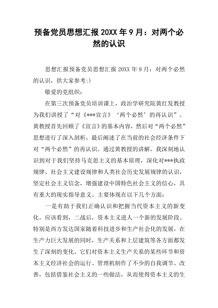 预备党员思想汇报20xx年9月：对两个必然的认识_第1页