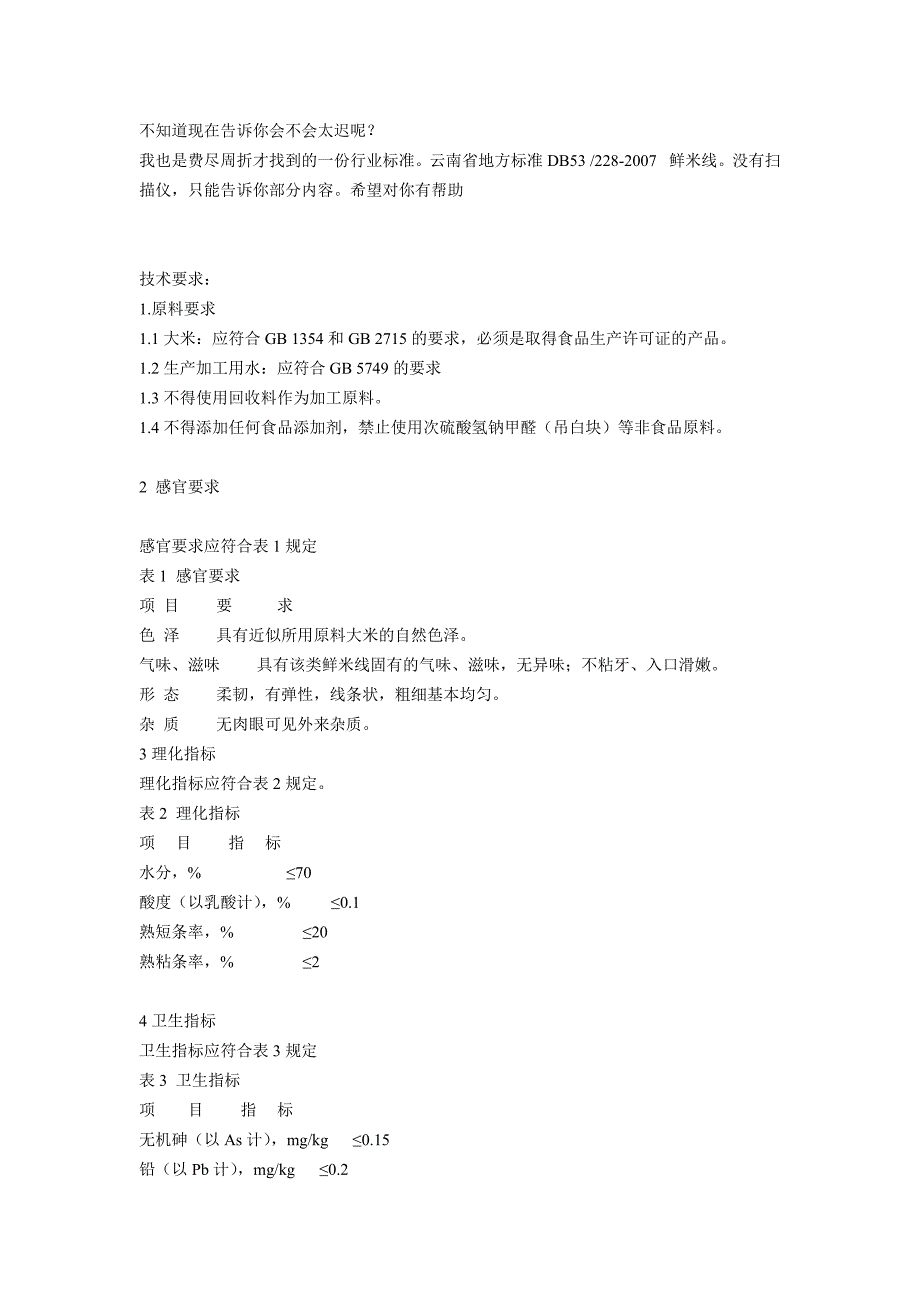 鲜米线  云南省卫生标准_第1页