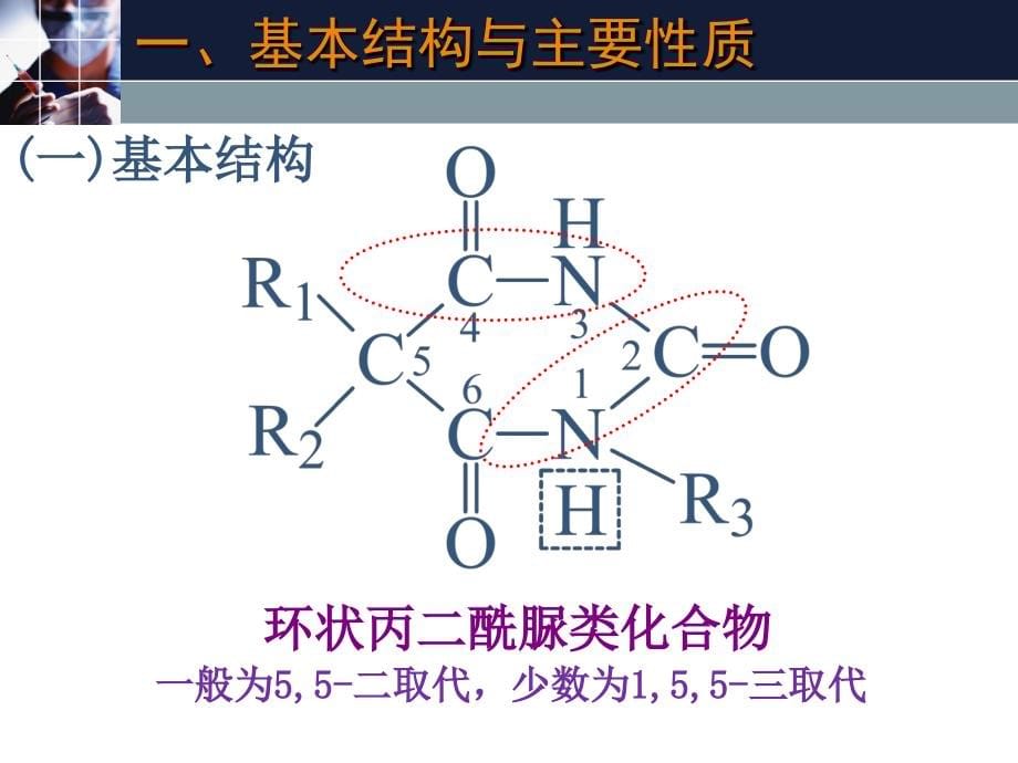 第五章-巴比妥类药物的分析_第5页