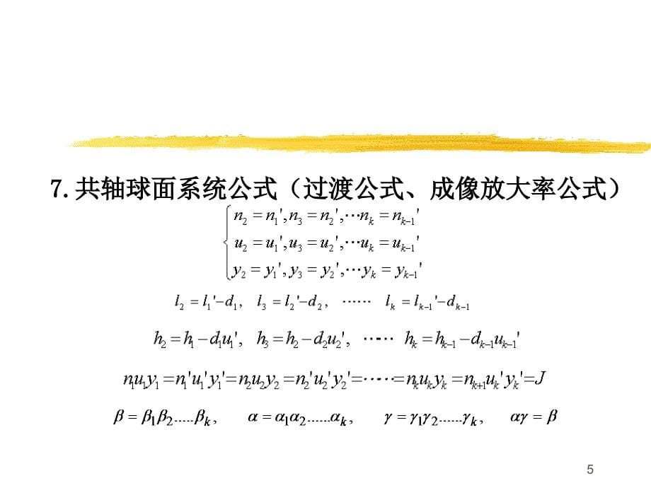 天津大学-工程光学-习题课I_第5页