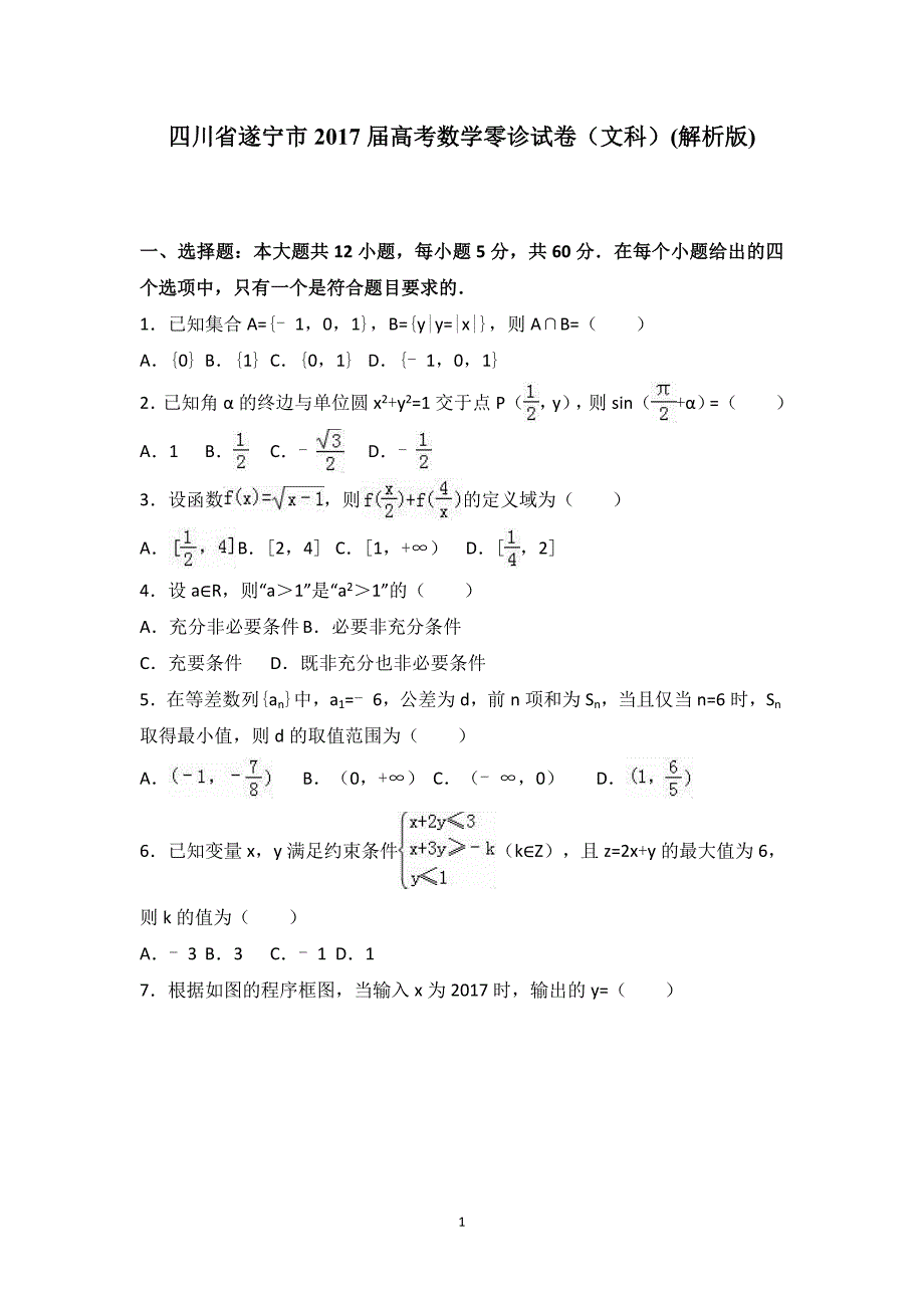 四川省遂宁市2017届高考数学零诊试卷(文科)-Word版含答案_第1页