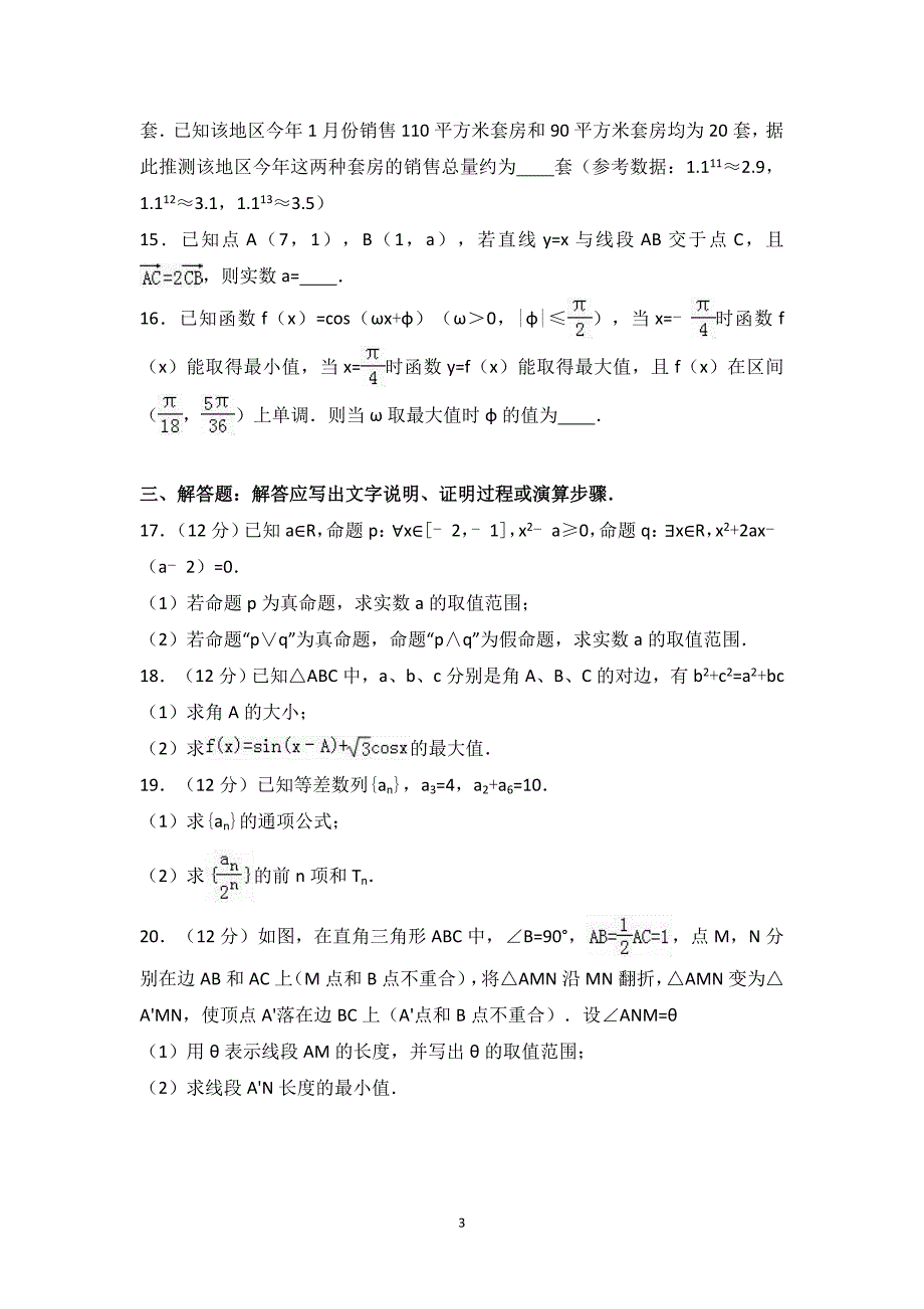 四川省遂宁市2017届高考数学零诊试卷(文科)-Word版含答案_第3页