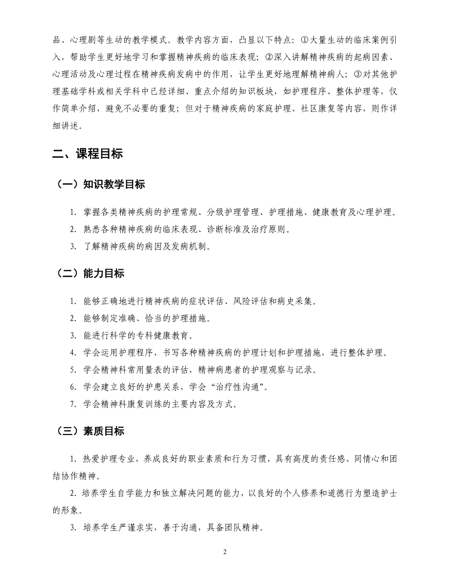 精神科护理学课程标准_第2页