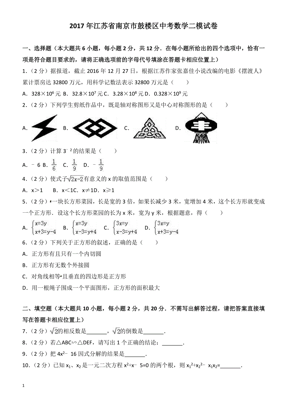 2017年南京市鼓楼区中考数学二模试卷(2)(有答案)_第1页