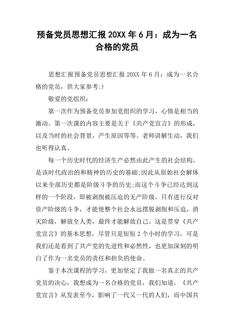 预备党员思想汇报20xx年6月：成为一名合格的党员_第1页