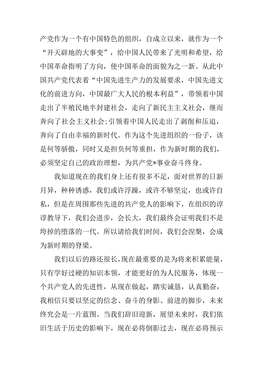 预备党员思想汇报20xx年6月：成为一名合格的党员_第2页