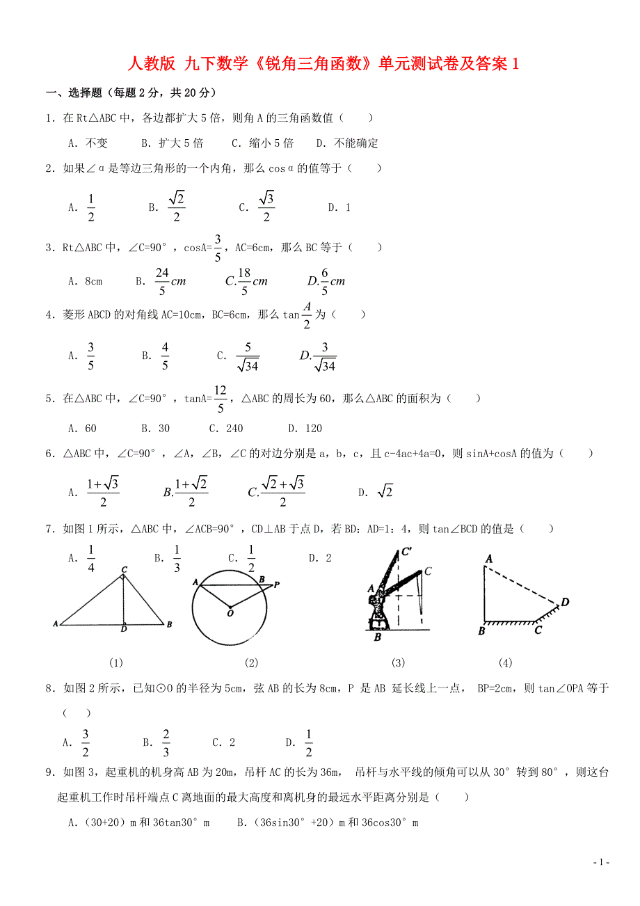 《锐角三角函数》单元测试卷及答案1_第1页