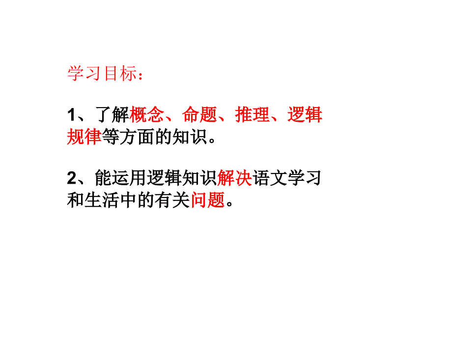 逻辑和语文学习(44张)课件(共44张)_第2页