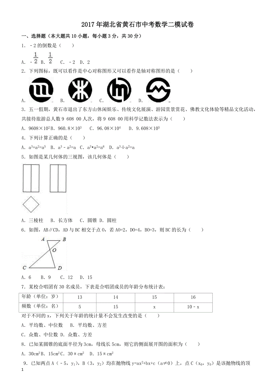 2017年湖北省黄石市中考数学二模试卷(有答案)_第1页