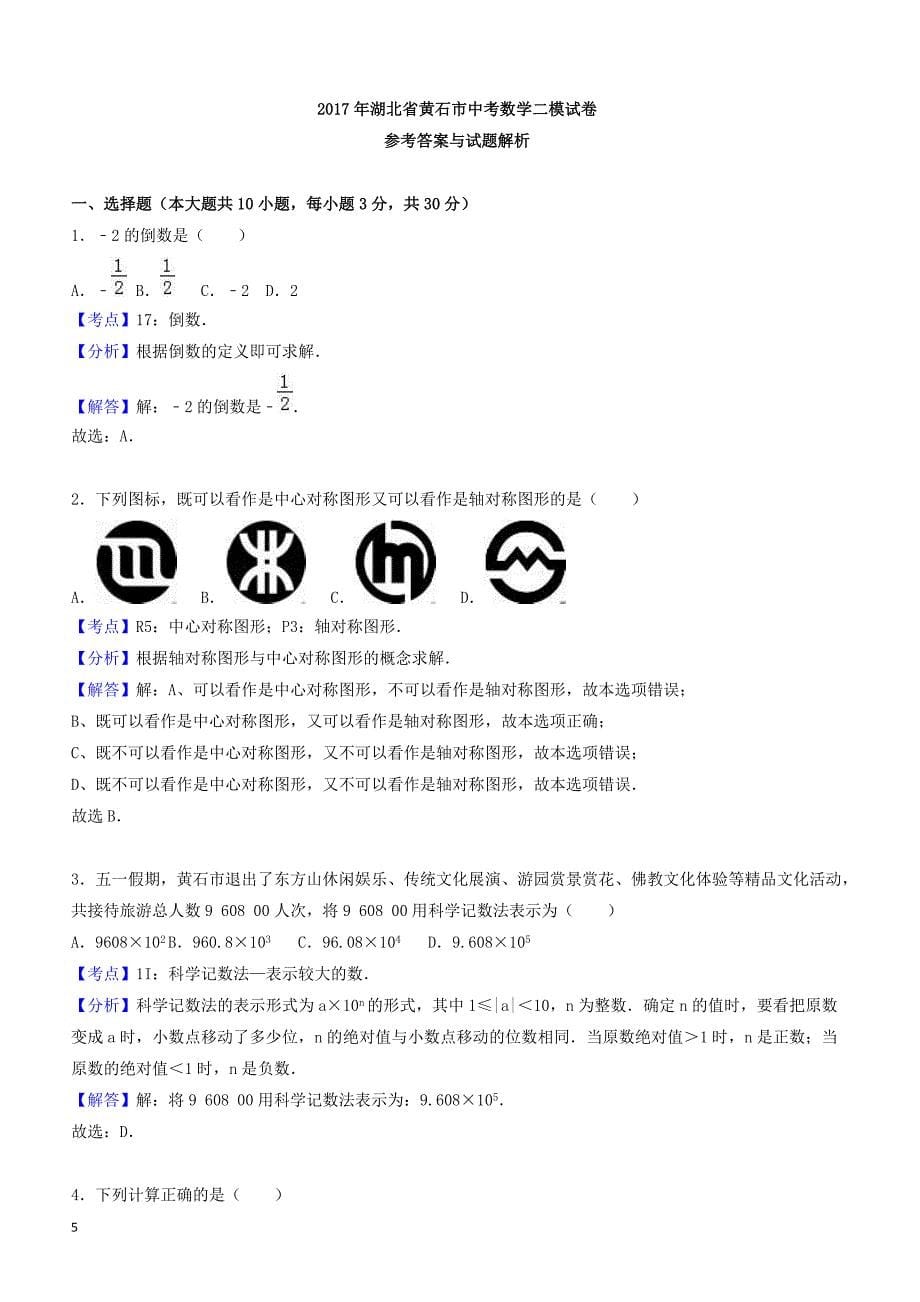 2017年湖北省黄石市中考数学二模试卷(有答案)_第5页