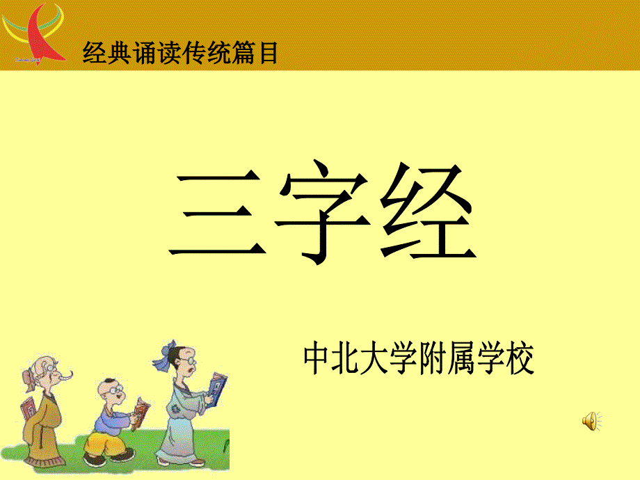 三字经全文(带拼音及诵读指导)59705_第1页