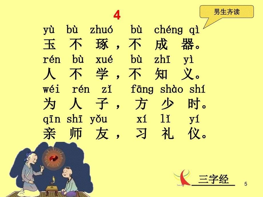 三字经全文(带拼音及诵读指导)59705_第5页