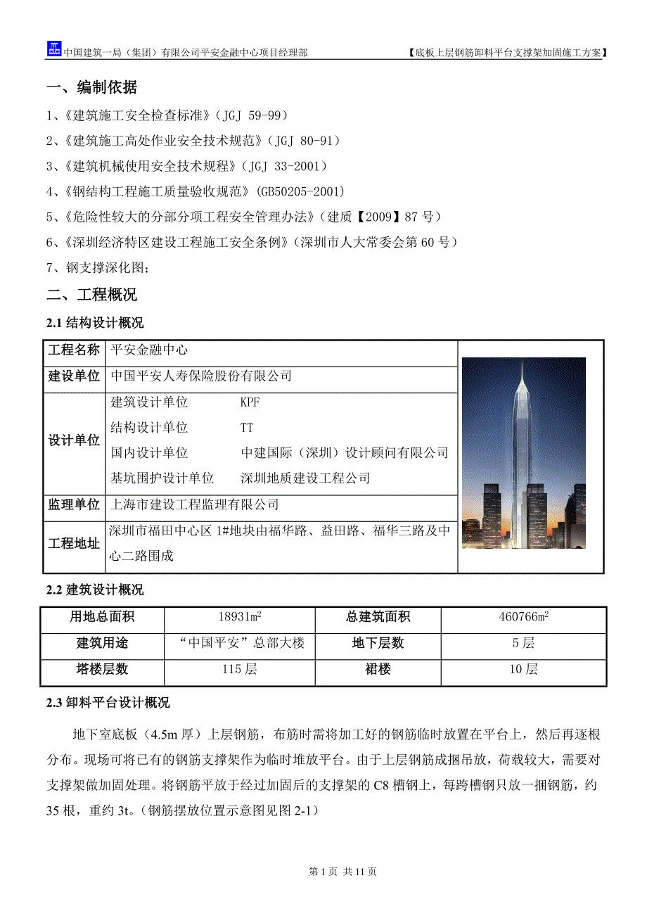 深圳平安金融中心底板上层钢筋卸料平台支撑架加固施工方案_第3页