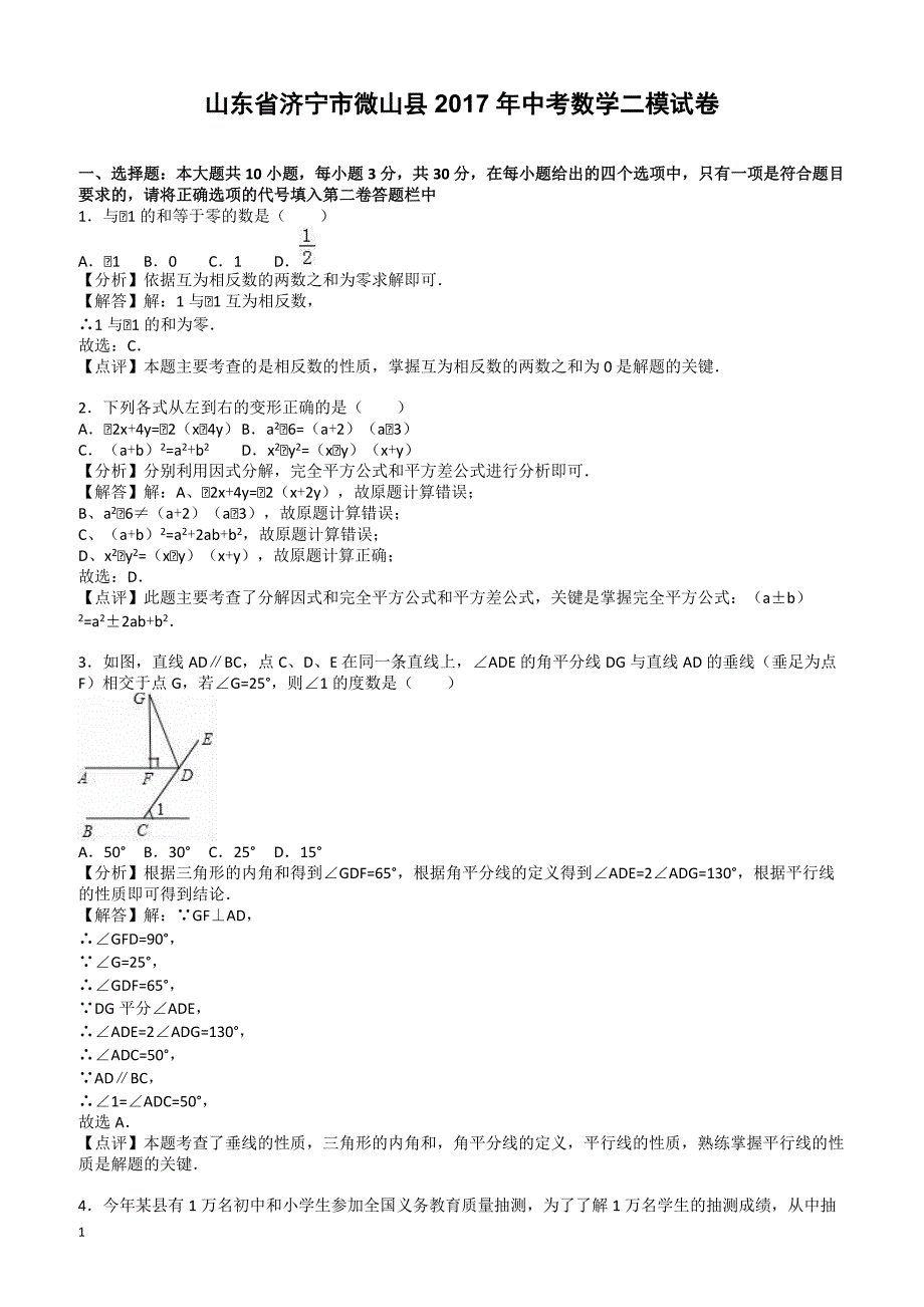 山东省济宁市微山县2017年中考数学二模试卷(有答案)_第1页