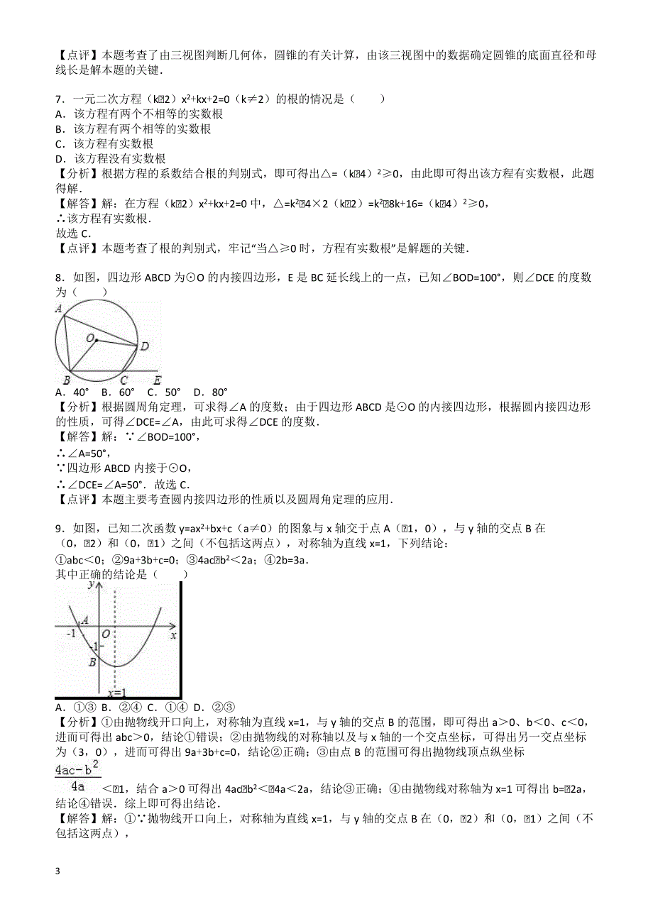 山东省济宁市微山县2017年中考数学二模试卷(有答案)_第3页