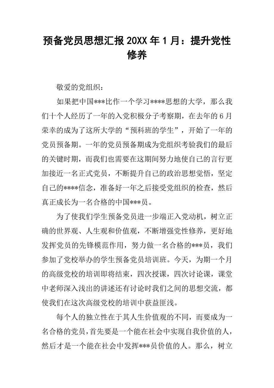 预备党员思想汇报20xx年1月：提升党性修养_第1页