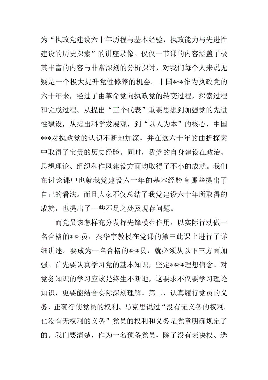 预备党员思想汇报20xx年1月：提升党性修养_第3页