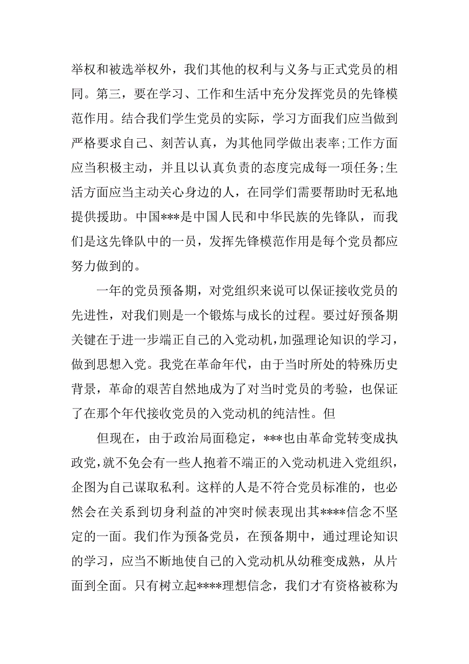 预备党员思想汇报20xx年1月：提升党性修养_第4页