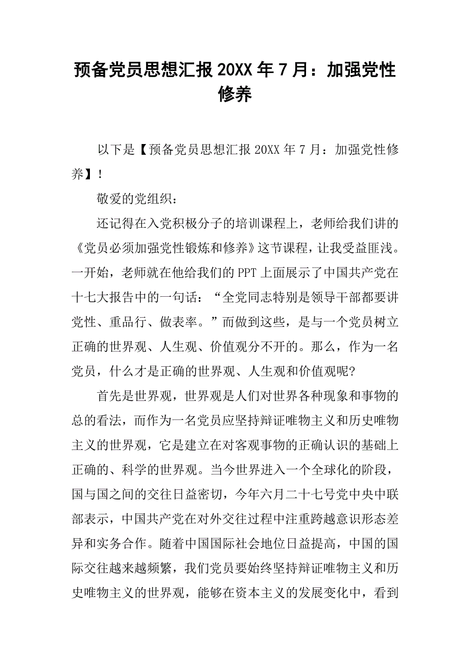 预备党员思想汇报20xx年7月：加强党性修养_第1页