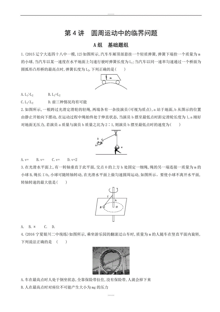 2019届高考物理一轮复习习题：第4章_第4讲_圆周运动中的临界问题_word版有答案_第1页