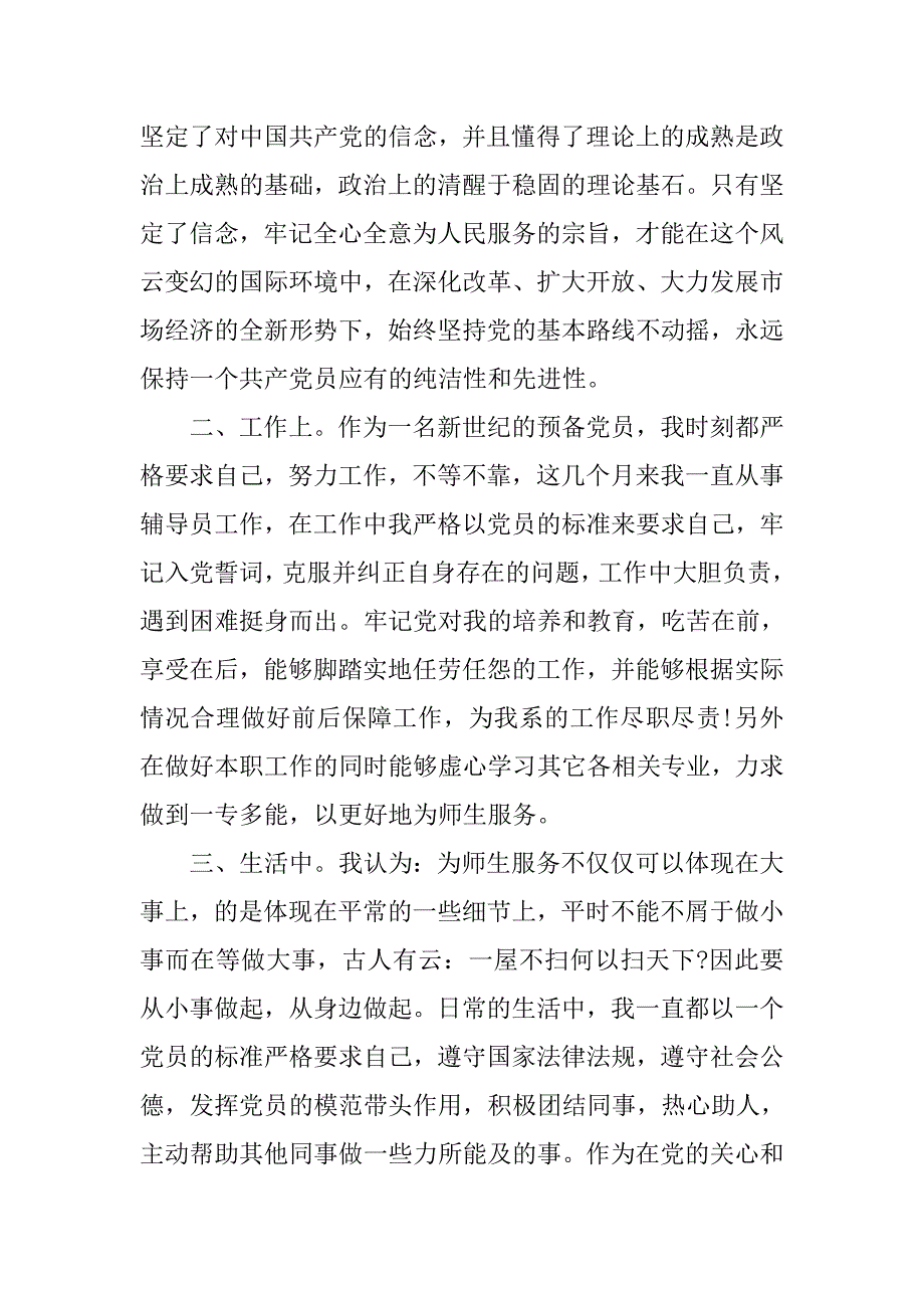 预备党员思想汇报20xx年：学习党章心得_第2页