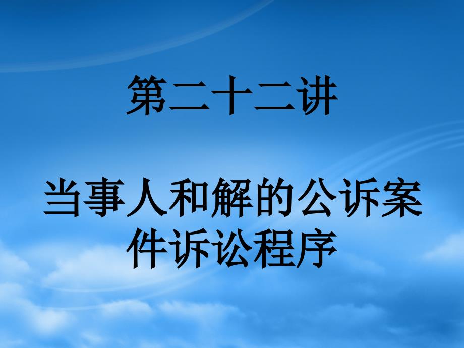 第二十二讲 当事人和解的公诉案件诉讼程序_第1页