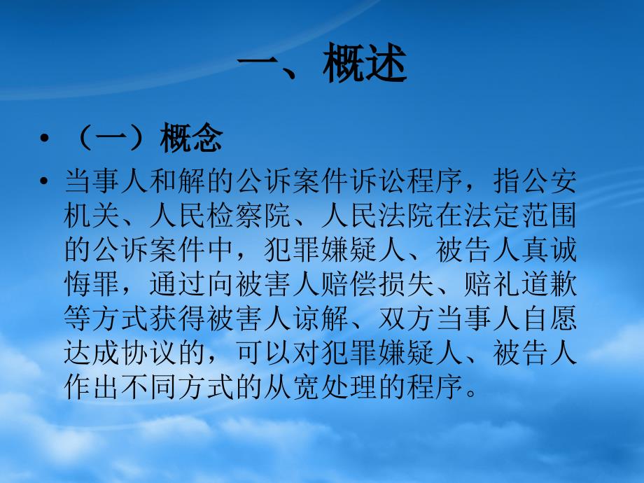 第二十二讲 当事人和解的公诉案件诉讼程序_第2页