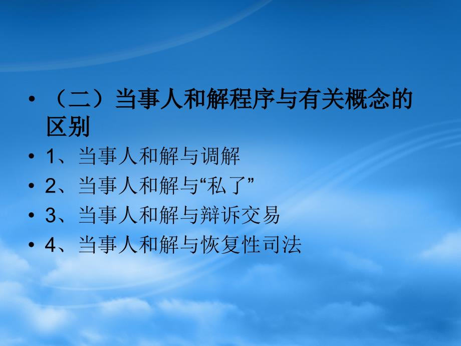 第二十二讲 当事人和解的公诉案件诉讼程序_第3页