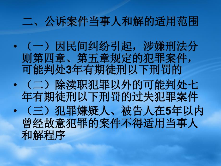 第二十二讲 当事人和解的公诉案件诉讼程序_第4页