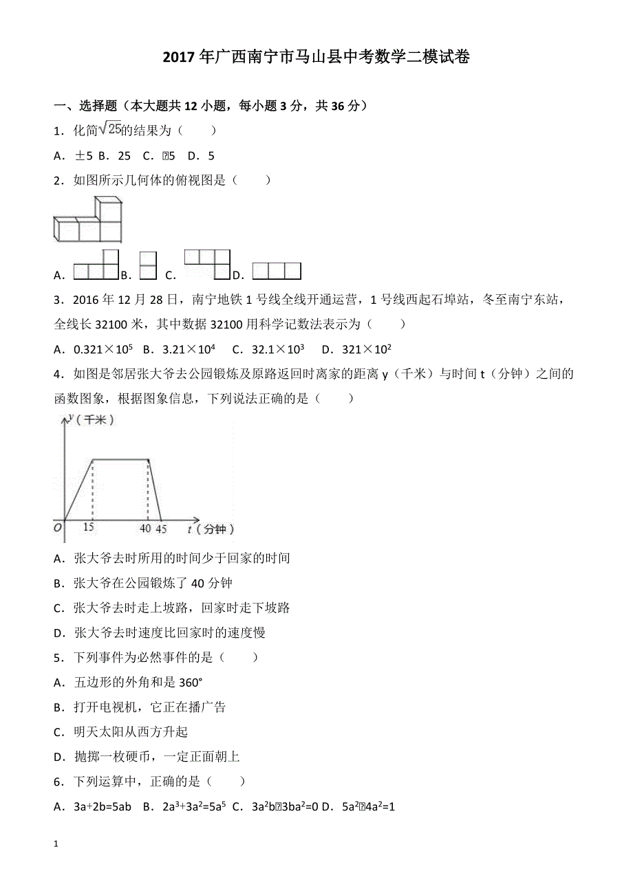 广西南宁市马马山县2017年中考数学二模试卷(有答案)_第1页