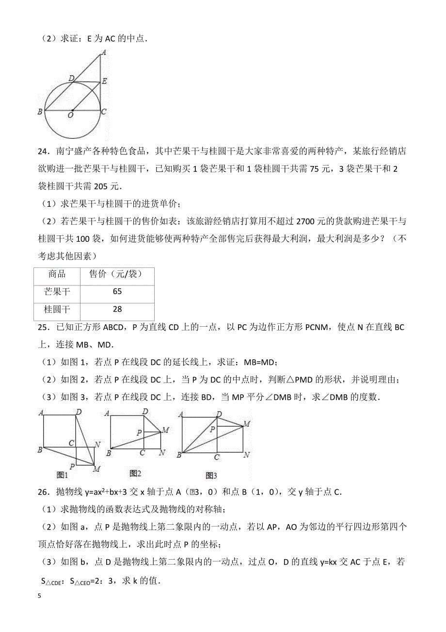 广西南宁市马马山县2017年中考数学二模试卷(有答案)_第5页