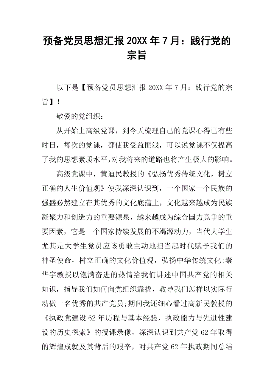 预备党员思想汇报20xx年7月践行党的宗旨_第1页