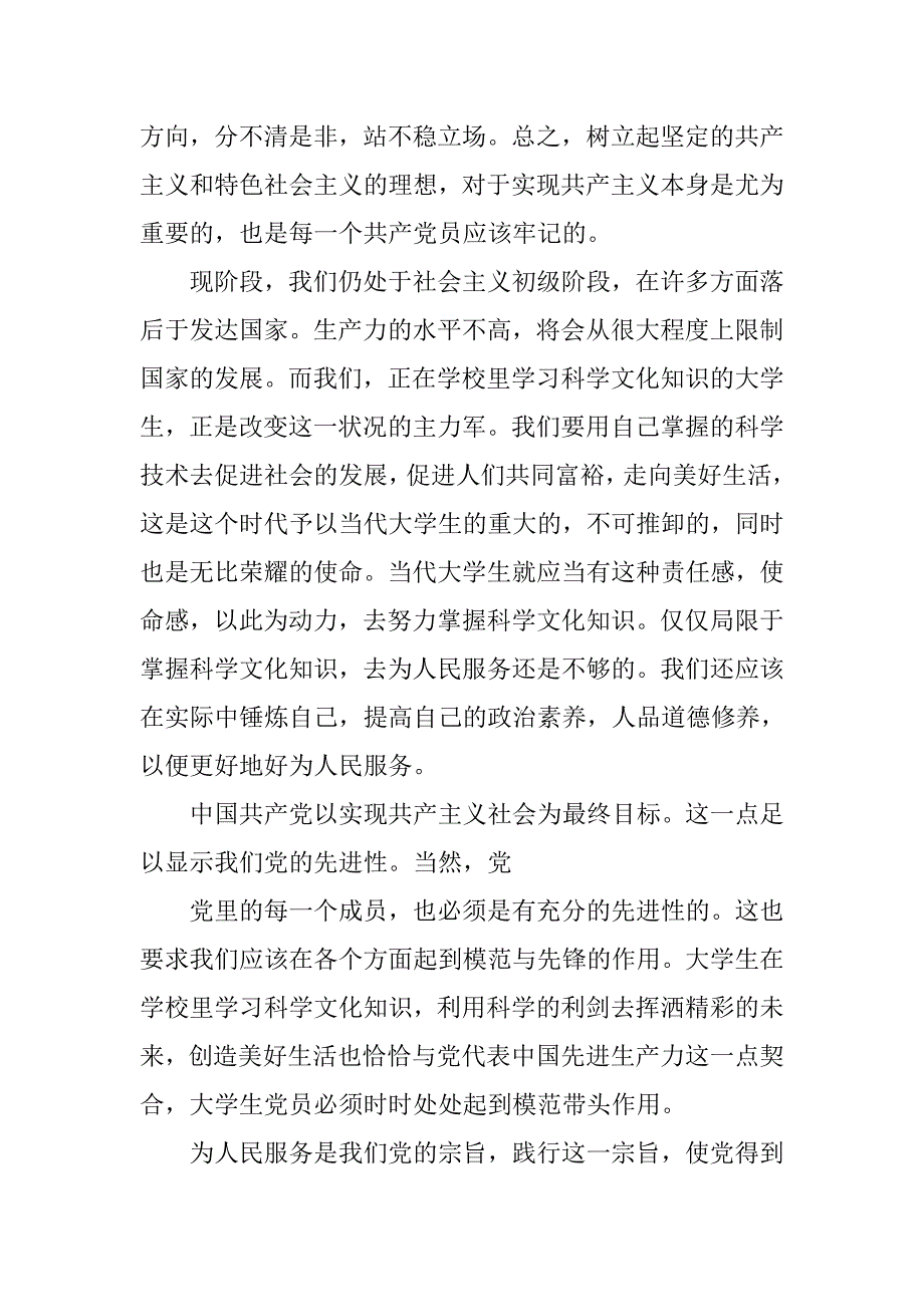 预备党员思想汇报20xx年7月践行党的宗旨_第4页