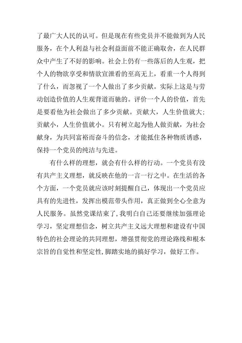 预备党员思想汇报20xx年7月践行党的宗旨_第5页