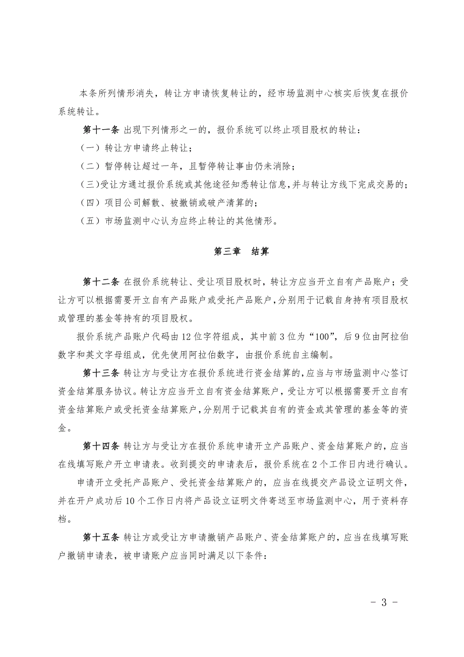 私募股权投资基金项目股权转让业务指引(试行)_第3页