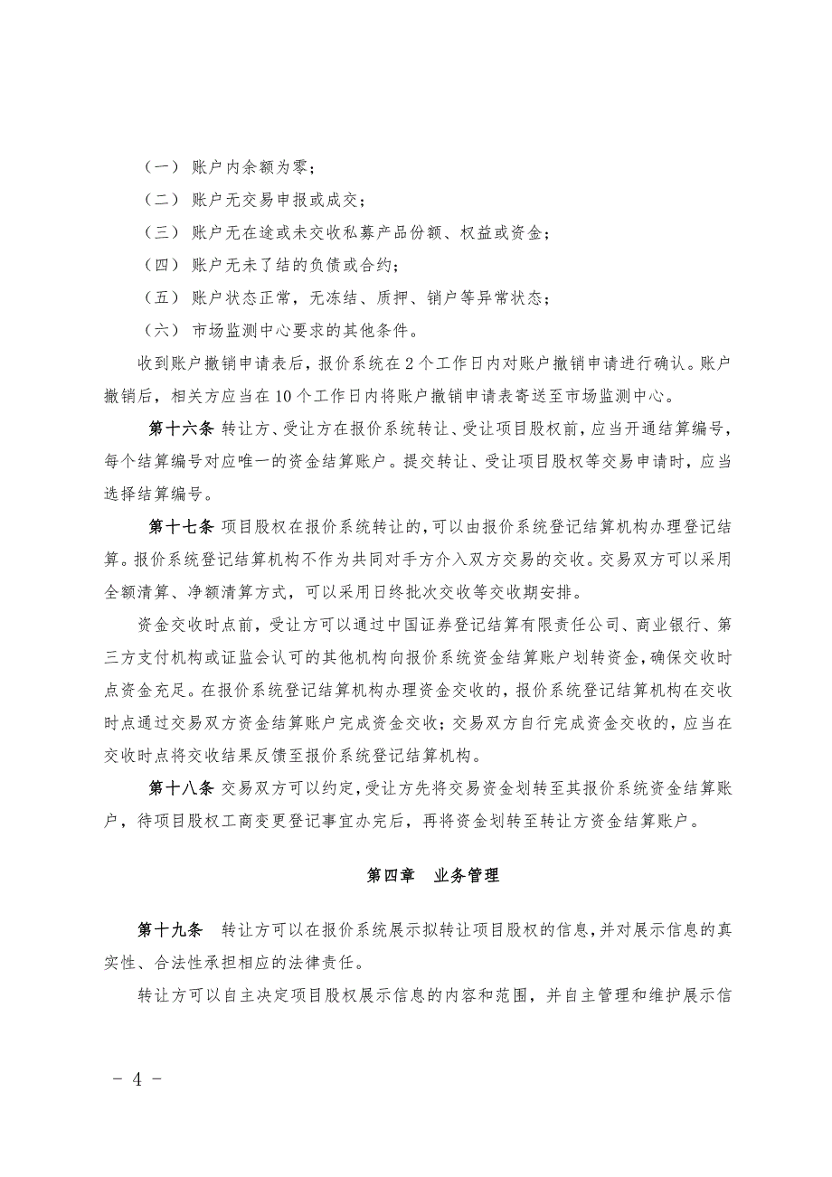 私募股权投资基金项目股权转让业务指引(试行)_第4页