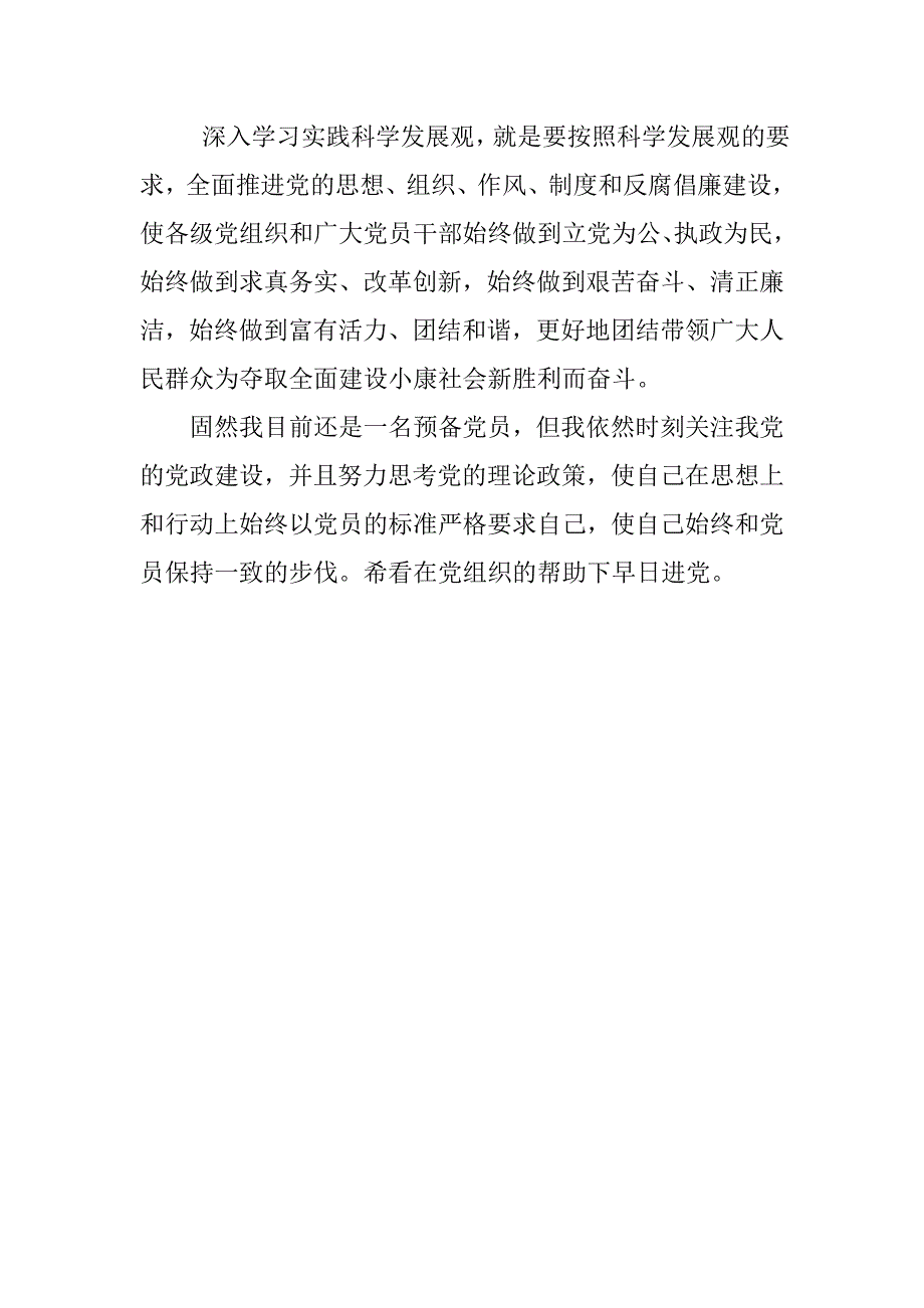 预备党员思想汇报20xx年3月：学习科学发展观_第3页