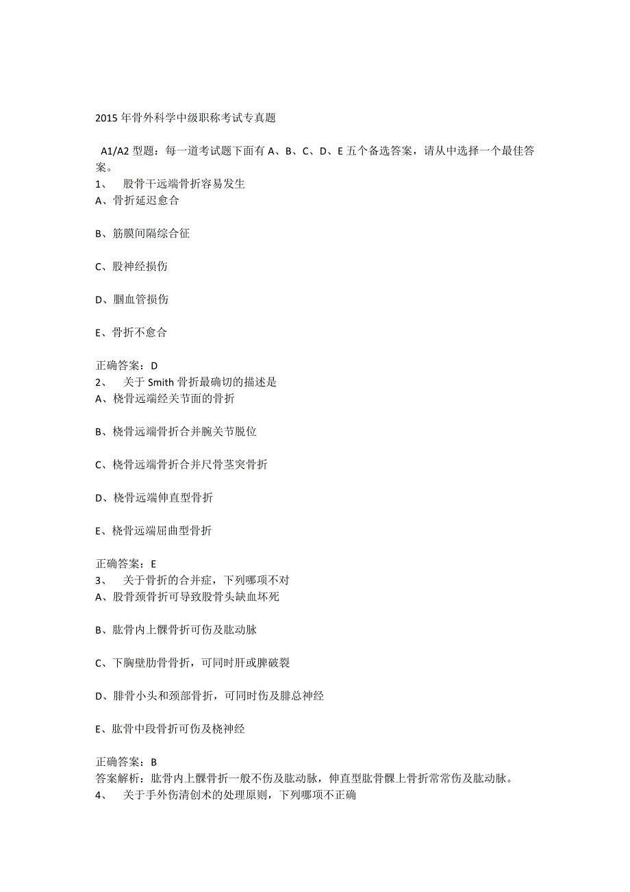 2015年骨外科学中级职称考试专真题_第1页