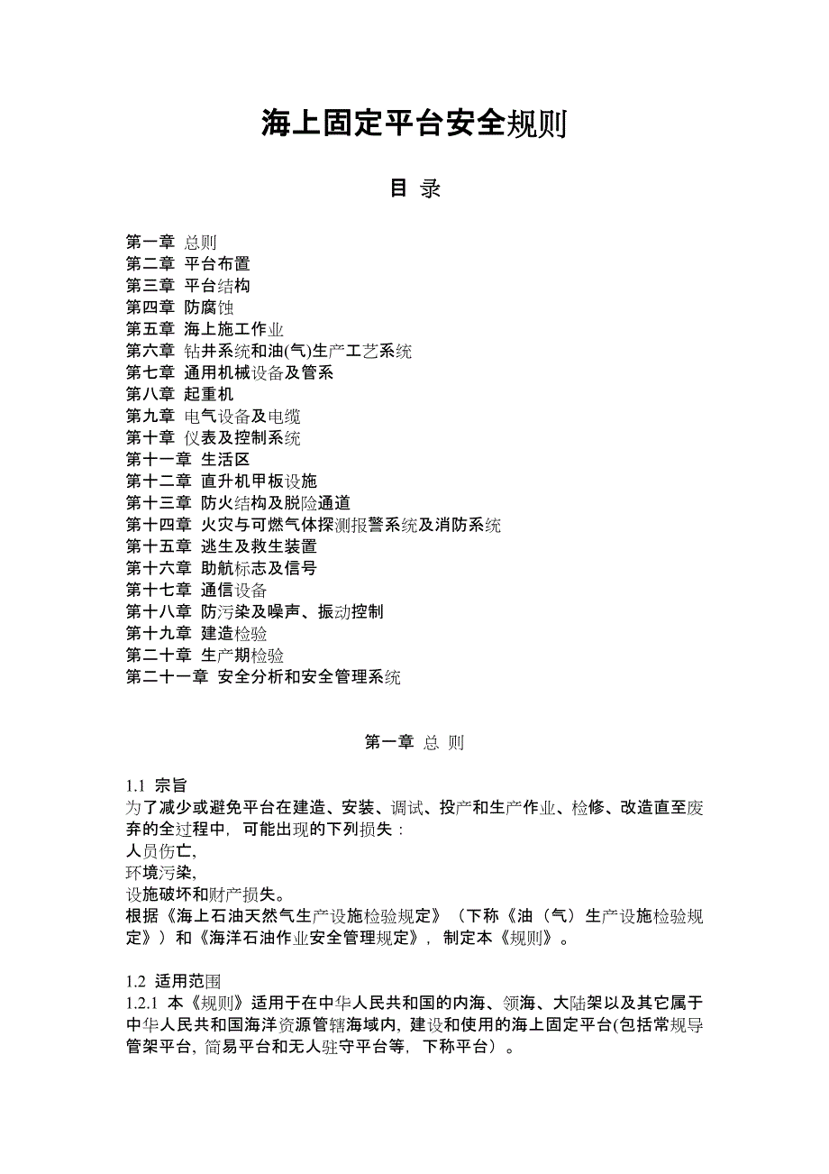 coooso海上固定平台安全规则(中文)2000_第1页