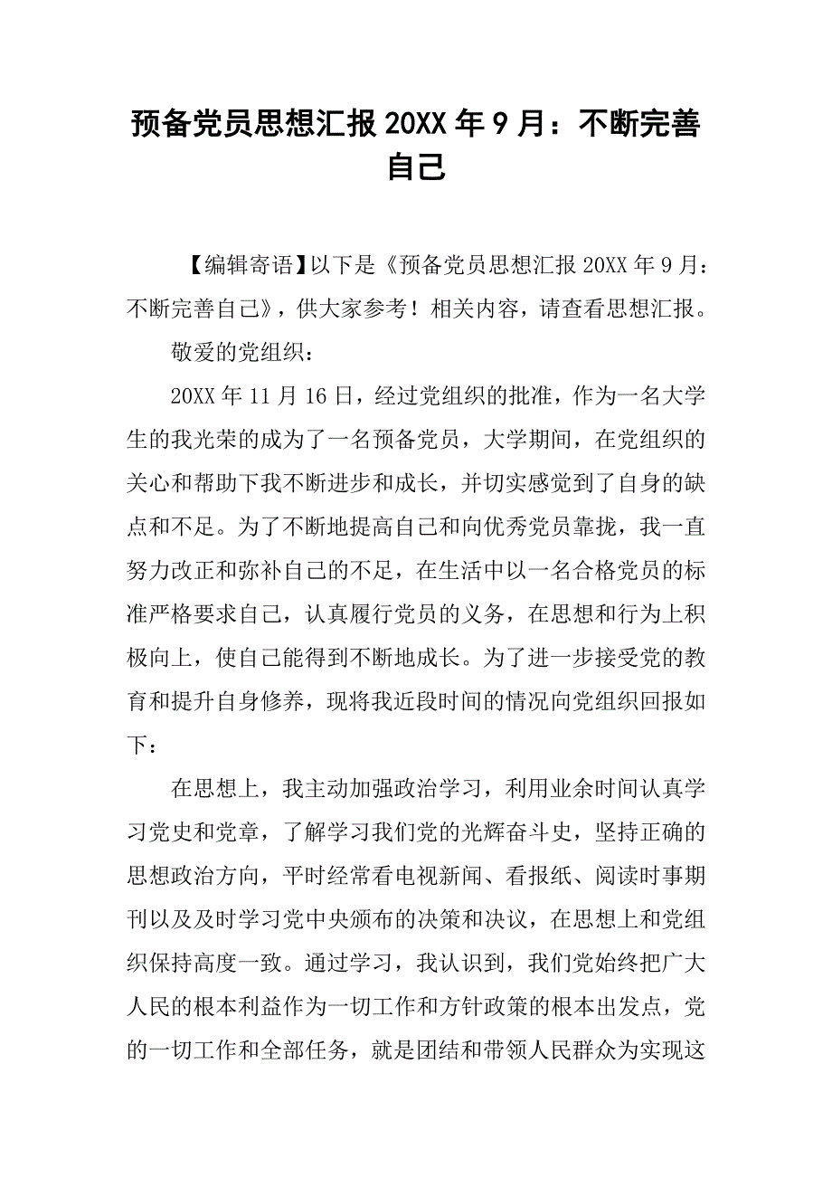 预备党员思想汇报20xx年9月：不断完善自己_第1页