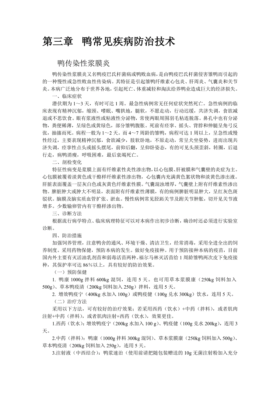 第三章 鸭常见疾病防治技术_第1页