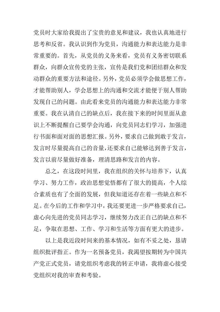 预备党员思想汇报20xx年6月_第3页