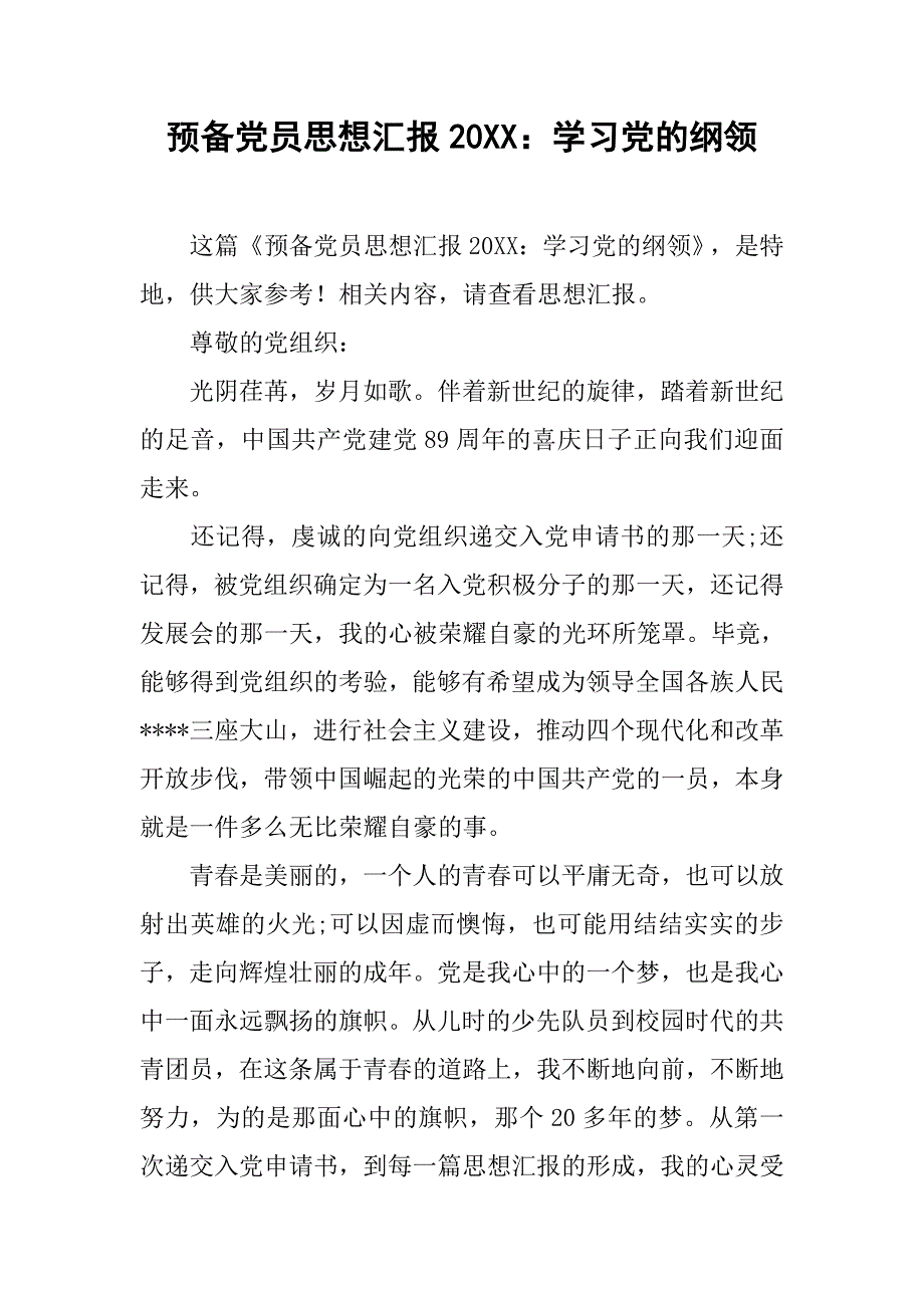 预备党员思想汇报20xx：学习党的纲领_第1页