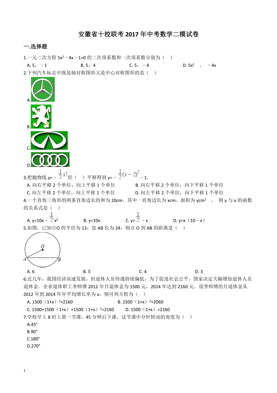 安徽省十校联考2017年中考数学二模试卷(有答案)_第1页