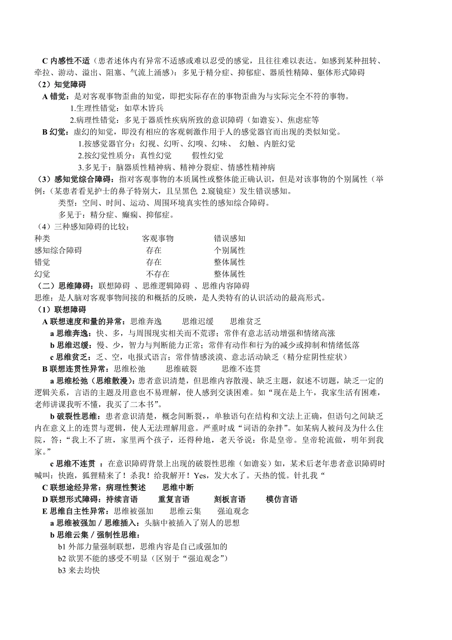 精神科护理学第一章 绪论 第二章 精神疾病的基本知识_第2页