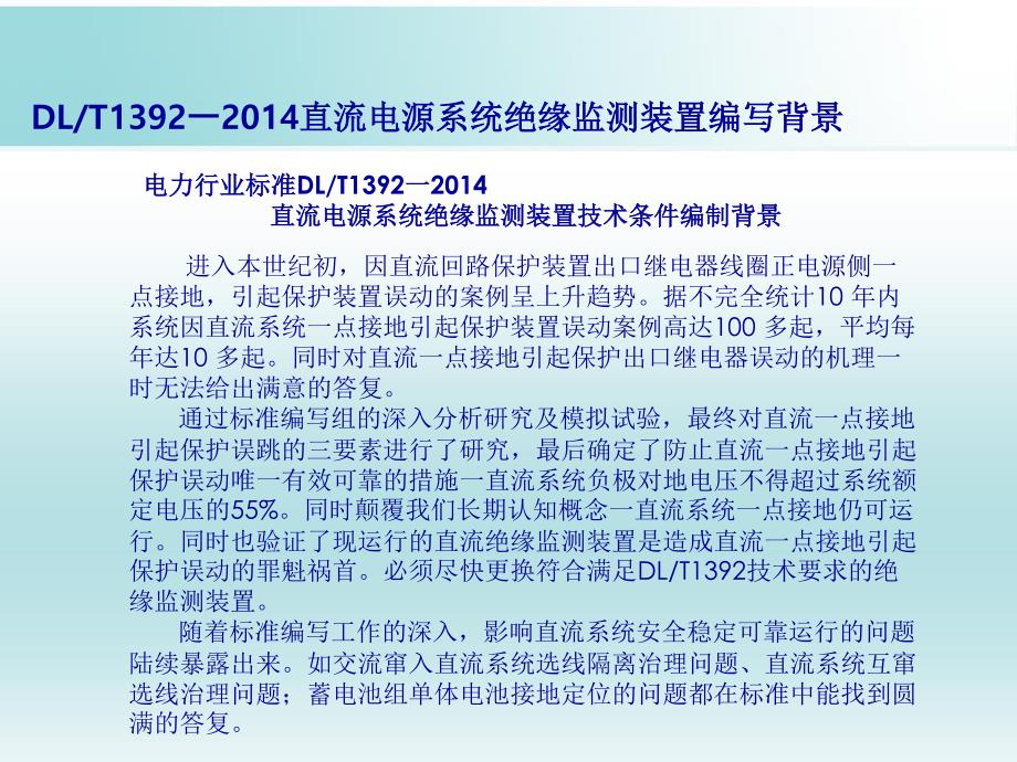 2014直流电源系统绝缘监测装置技术条件解读_第2页