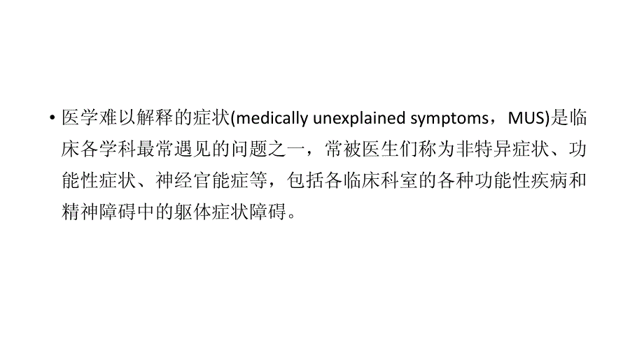 医学难以解释的症状(mus)_第4页