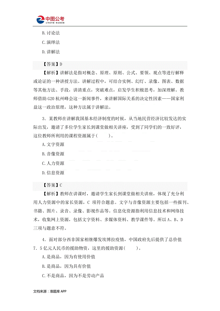 2017下半年教师资格证考试《思想政治学科知识与教学能力》(高级中学)_第2页