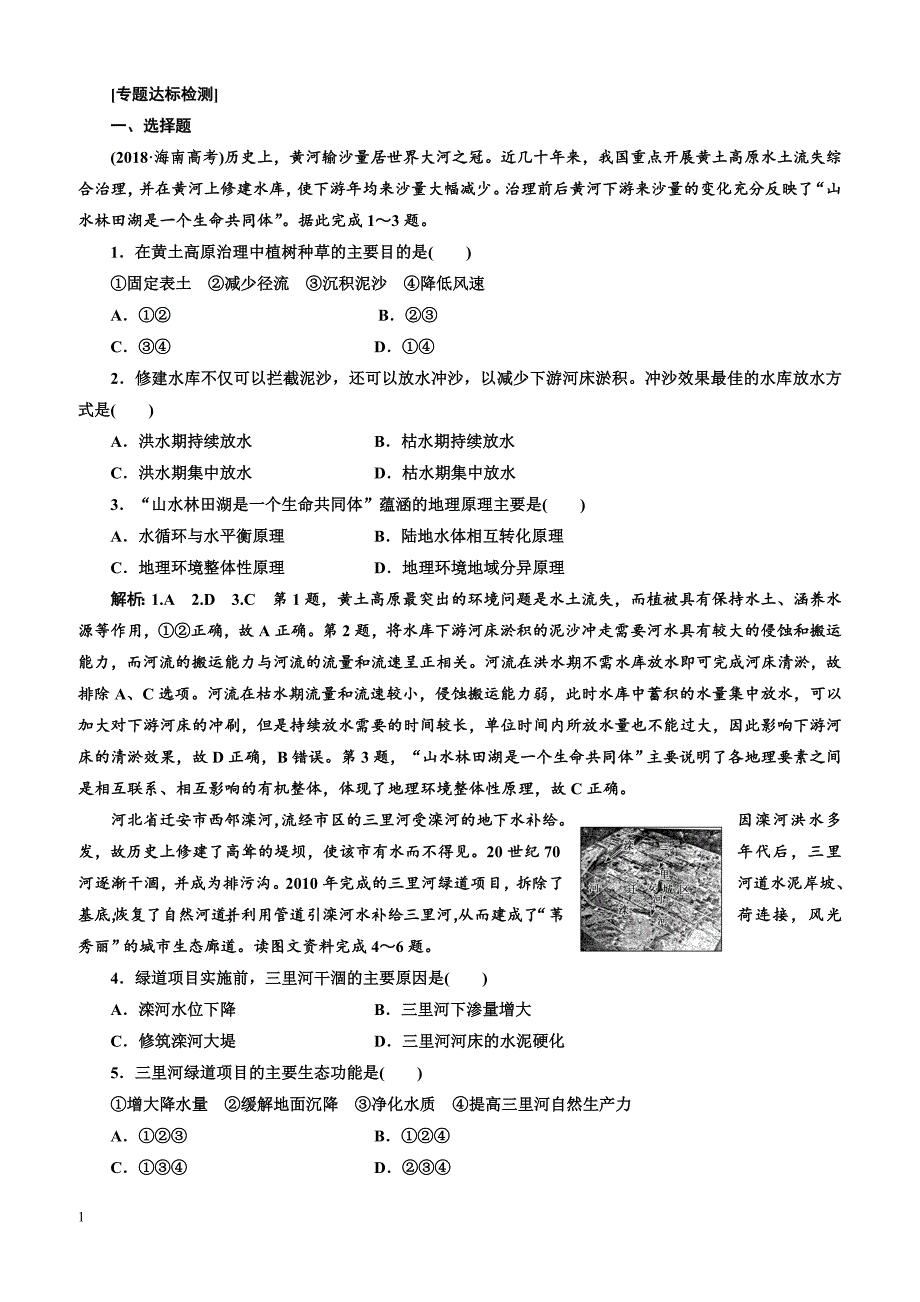 2019版高考地理通用版二轮复习练习：第二部分“建设美丽中国”专题检测含答案解析_第1页