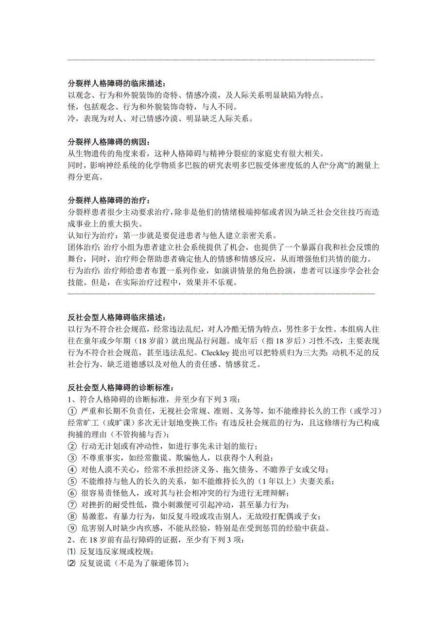 变态心理学整理——人格障碍_第3页